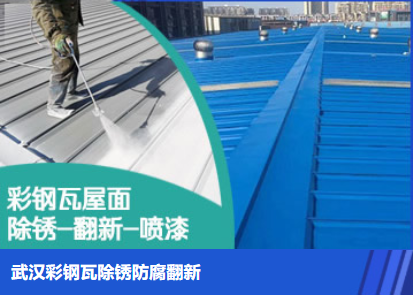 揭阳属屋面防腐翻新是确保金属屋面长久使用