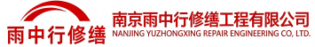 雨中行修缮揭阳节能科技有限公司
